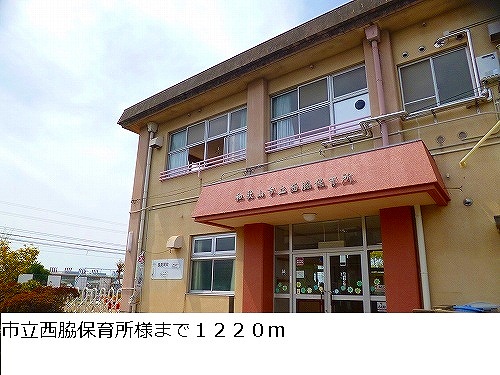 kindergarten ・ Nursery. Municipal Nishiwaki nursery school (kindergarten ・ 1220m to the nursery)