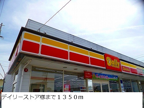 Convenience store. 1350m until the Daily store like (convenience store)