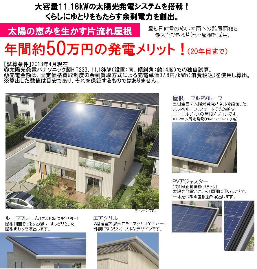 Power generation ・ Hot water equipment. Life up a notch PanaHome to realize the secret is in the "shed roof to take advantage of the blessing of the sun."