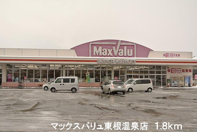 Supermarket. Maxvalu Higashine Onsen store up to (super) 1800m