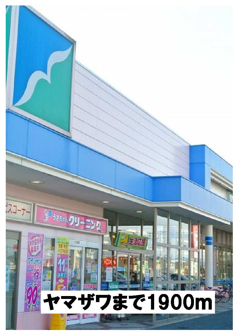 Supermarket. Yamazawa until the (super) 1900m