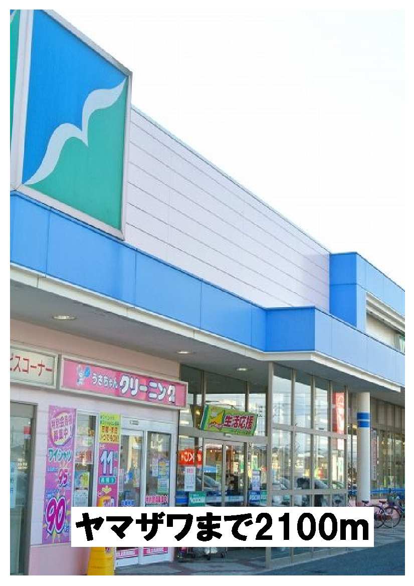 Supermarket. Yamazawa until the (super) 2100m