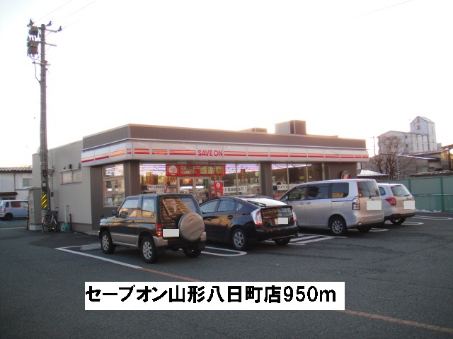 Convenience store. Save On Yamagata the 8th-cho store (convenience store) to 950m
