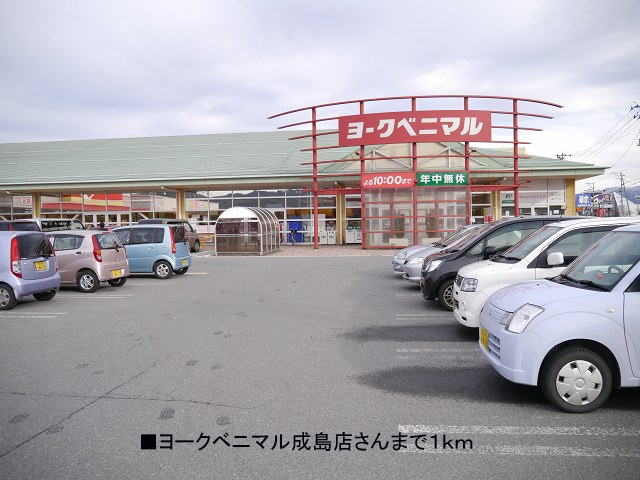 Supermarket. York-Benimaru Narushima 1000m to the store (Super)