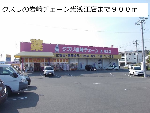 Dorakkusutoa. Medicine of Iwasaki chain light Asae shop 900m until (drugstore)