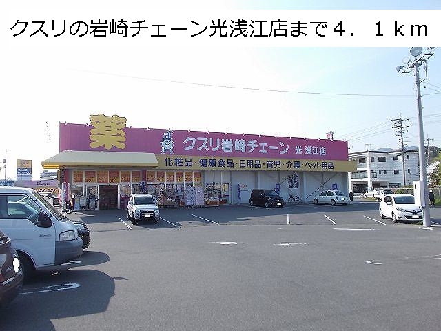 Dorakkusutoa. Medicine of Iwasaki chain light Asae shop 4100m until (drugstore)