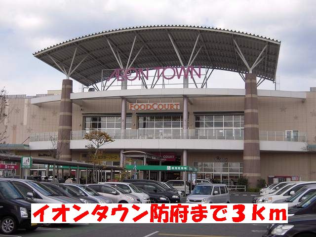 Shopping centre. 3000m until the ion Town Hofu (shopping center)