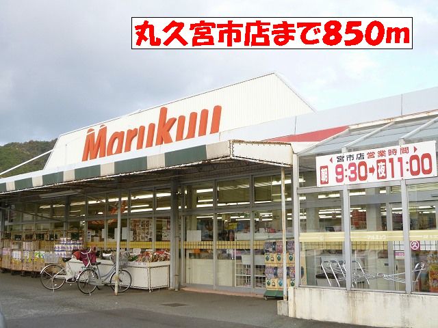 Supermarket. Marukyu Co., Ltd. Miyaichi store up to (super) 850m