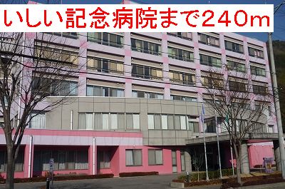 Hospital. Ishii 240m Memorial to the hospital (hospital)