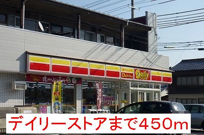 Convenience store. 450m until the Daily Store (convenience store)