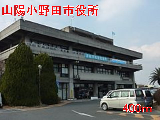 Government office. Sanyo Onoda 400m to City Hall (government office)