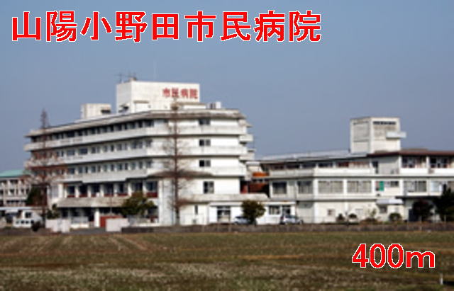 Hospital. 400m to Sanyo Onoda City Hospital (Hospital)