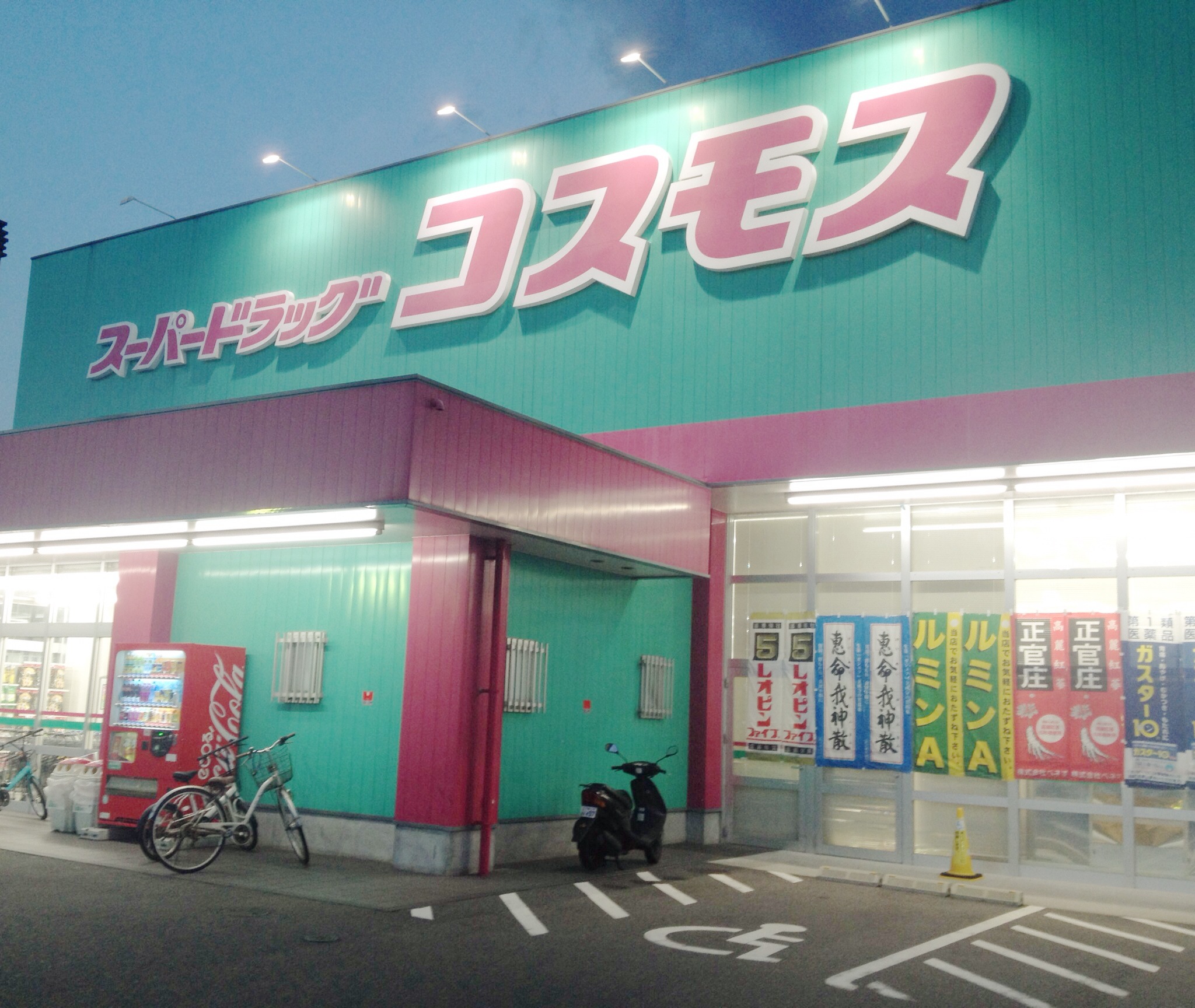 Dorakkusutoa. Discount drag cosmos Shin-Shimonoseki shop 890m until (drugstore)