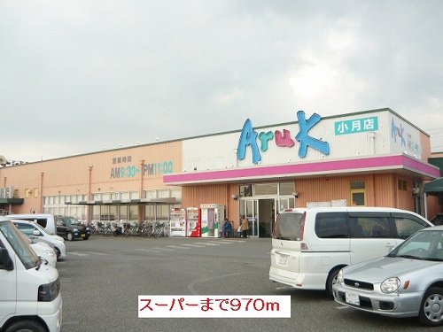 Shopping centre. Walking ~ Shotsuki shop ~ 970m until the (shopping center)