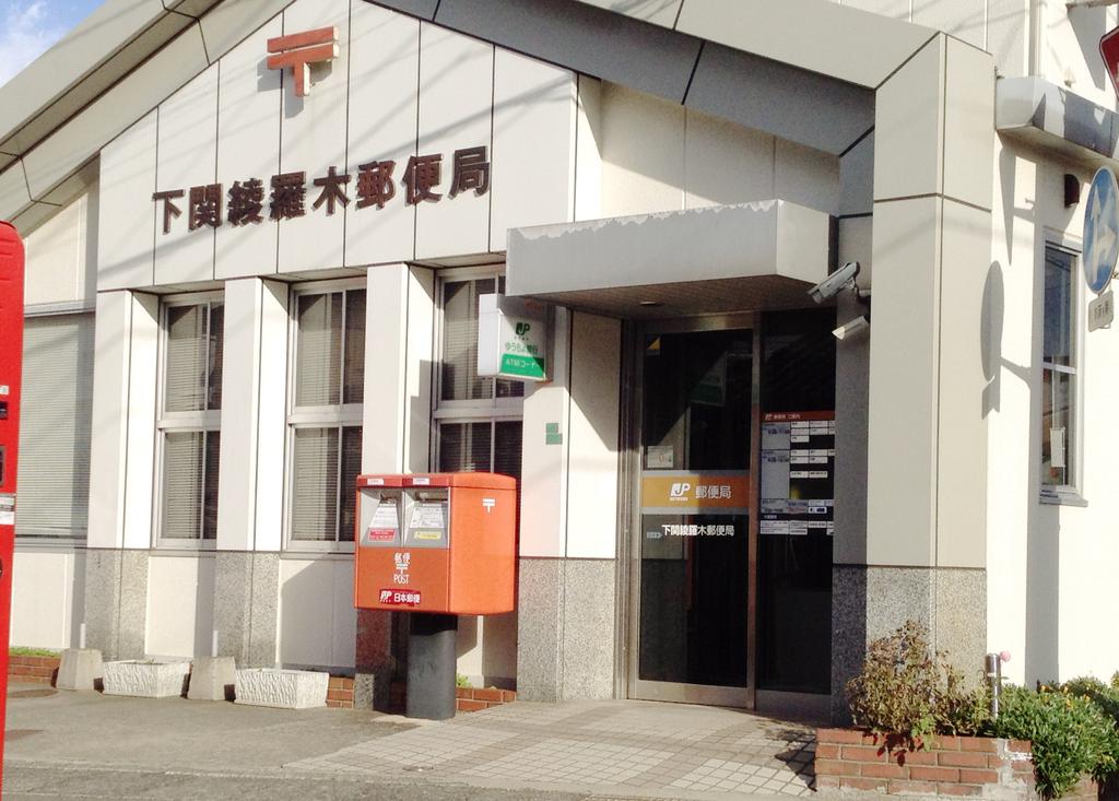 post office. 954m to Shimonoseki Ayaragi post office (post office)