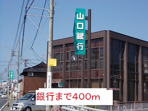 Bank. Yamaguchi Bank 400m until the (Bank)