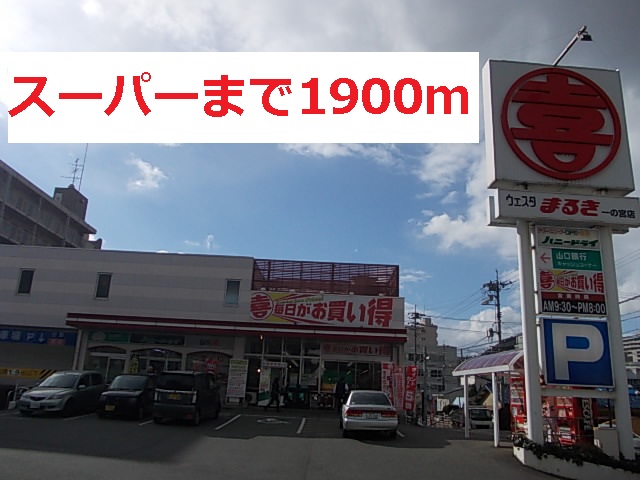 Supermarket. Marquis Shimonoseki Ichinomiya store up to (super) 1900m