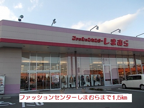Shopping centre. 1500m to Fashion Center Shimamura (shopping center)