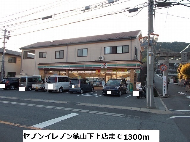 Convenience store. Seven-Eleven Tokuyama Shitajo store up (convenience store) 1300m