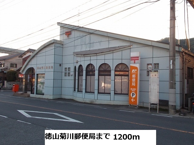 post office. Tokuyama Kikukawa 1200m to the post office (post office)
