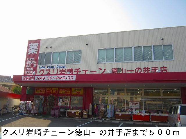 Dorakkusutoa. Medicine Iwasaki chain Ichinoide Tokuyama 500m to (drugstore)