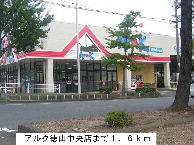 Supermarket. 1600m until walking Tokuyama central store (Super)