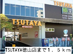 Rental video. TSUTAYA Tokuyama shop 1500m up (video rental)