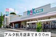 Supermarket. 800m to walking Akizuki store (Super)