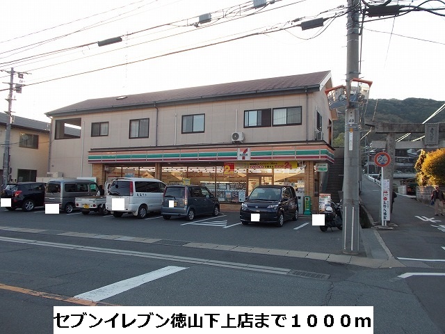 Convenience store. 1000m until the Seven-Eleven Tokuyama Shitajo store (convenience store)