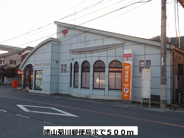 post office. Tokuyama Kikukawa 500m to the post office (post office)