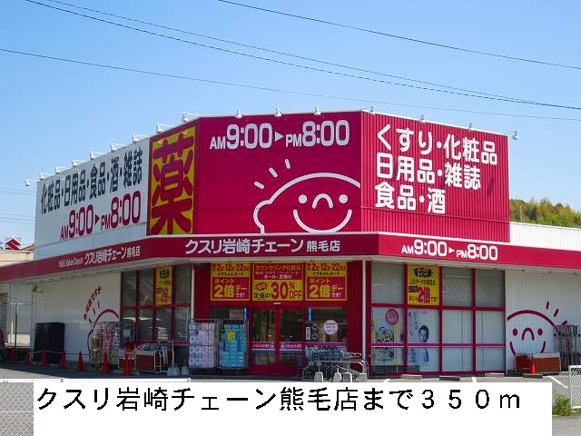 Dorakkusutoa. Medicine Iwasaki chain Kumage store (drugstore) to 350m