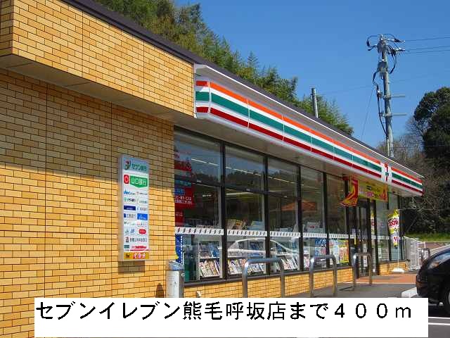 Convenience store. Seven-Eleven Kumage Yobisaka store up (convenience store) 400m