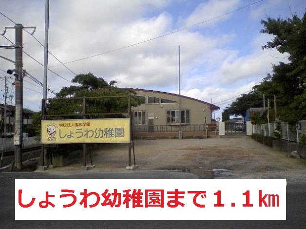 kindergarten ・ Nursery. Showa kindergarten (kindergarten ・ 1100m to the nursery)