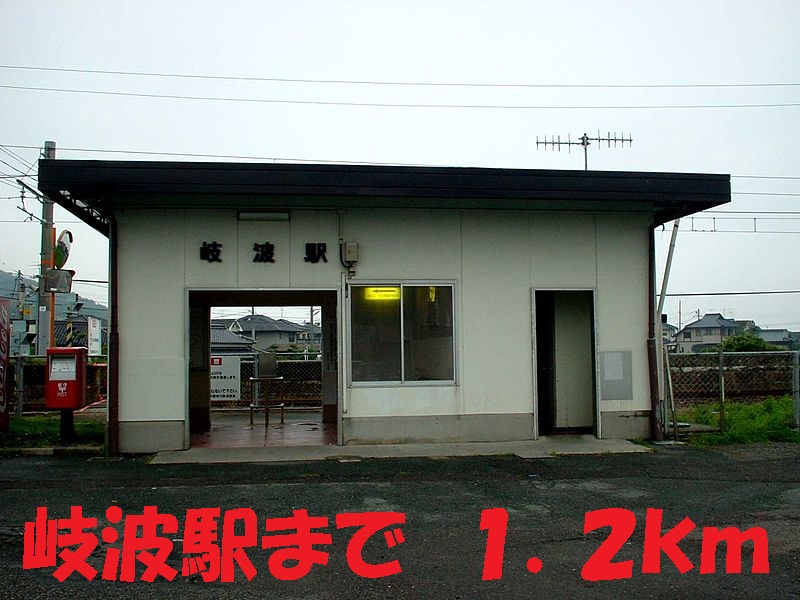 Other. 岐波 1200m to the station (Other)