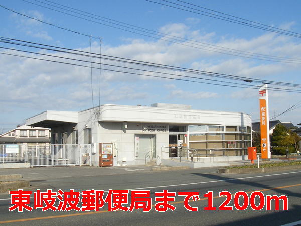 post office. Higashikiwa 1200m until the post office (post office)