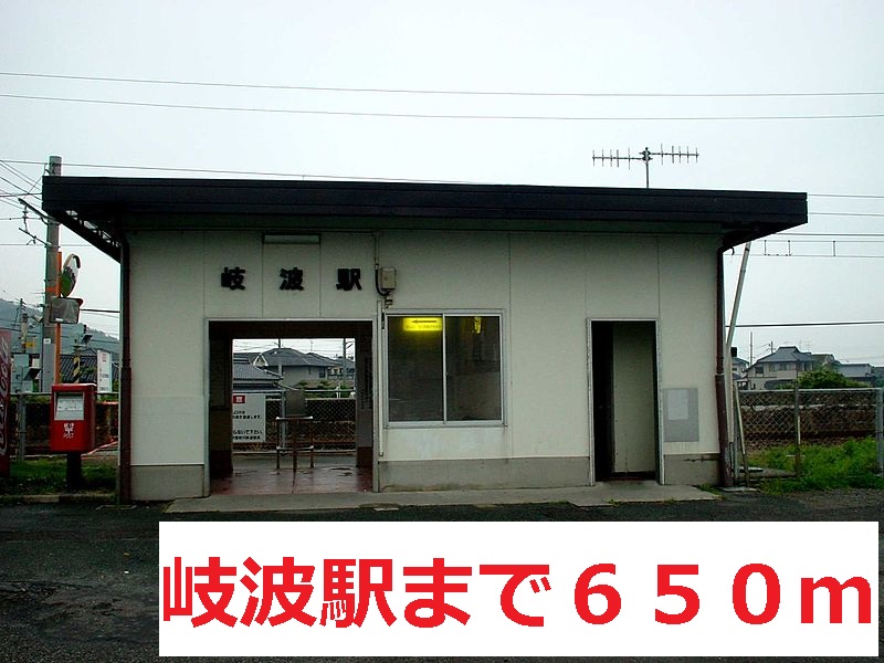 Other. 岐波 650m to the station (Other)