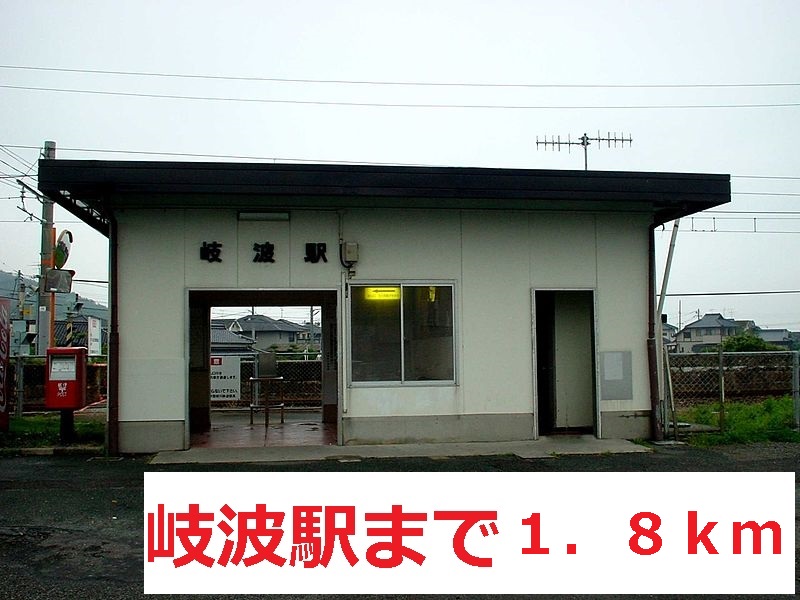 Other. 岐波 1800m to the station (Other)