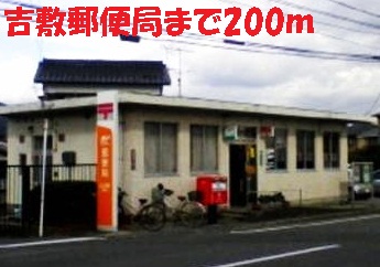post office. Yoshiki 200m to the post office (post office)