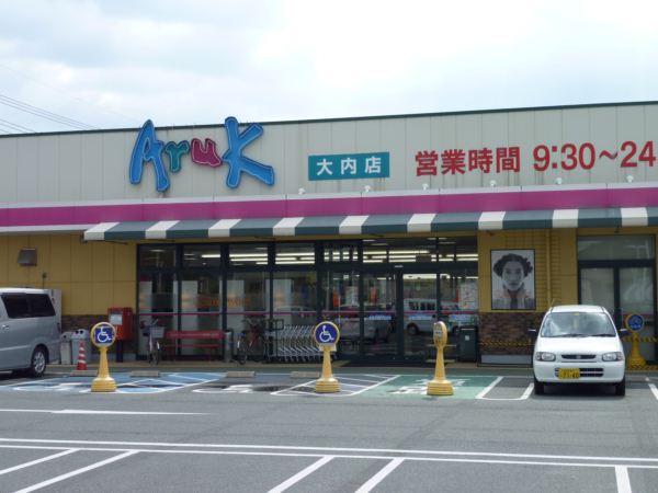 Supermarket. 1310m until walking Ouchi store (Super)