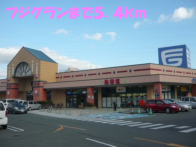 Shopping centre. Fujiguran until the (shopping center) 5400m