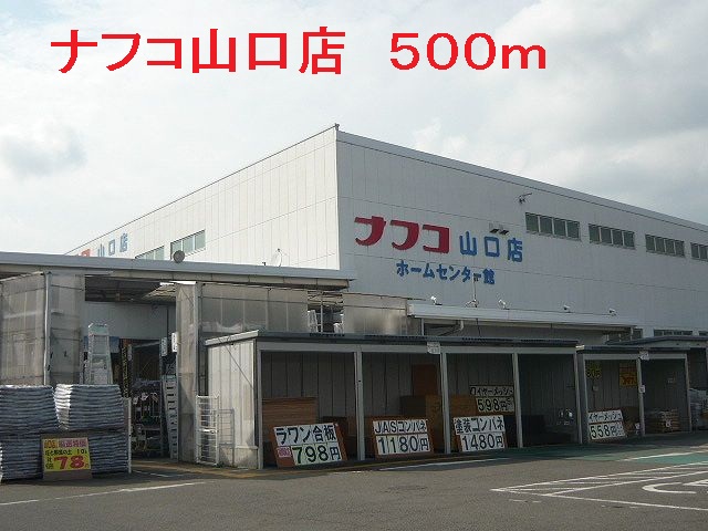 Home center. Nafuko Yamaguchi store up (home improvement) 500m