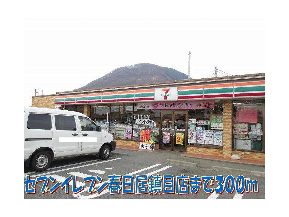 Convenience store. 300m to Seven-Eleven Kasugai Shizume store (convenience store)
