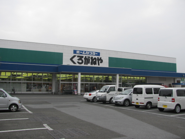 Home center. 1078m to home improvement Kuroganeya Co., Ltd. Ikeda store (hardware store)