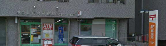 post office. 1047m to Kofu Kawada-cho, post office