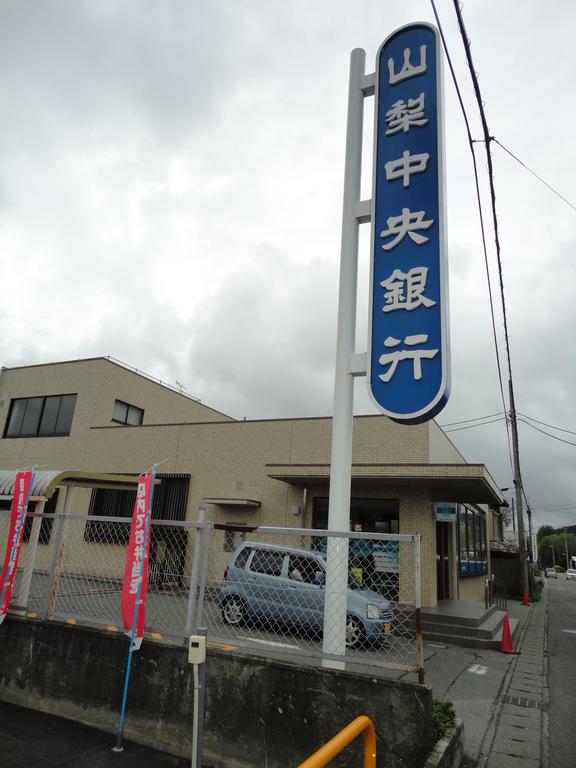 Bank. Yamanashi Chuo Bank Oshino 1197m to the branch (Bank)